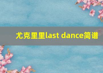 尤克里里last dance简谱